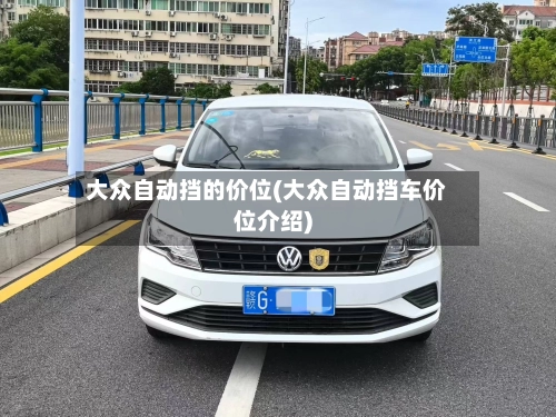 大众自动挡的价位(大众自动挡车价位介绍)-第1张图片