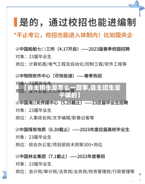 【自主招生是怎么一回事,自主招生是干嘛的】-第1张图片