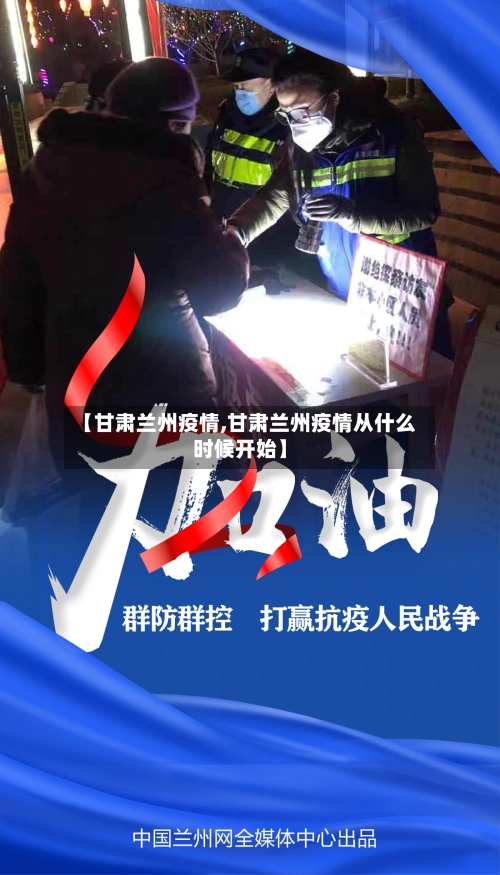 【甘肃兰州疫情,甘肃兰州疫情从什么时候开始】-第2张图片