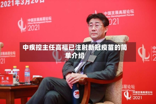 中疾控主任高福已注射新冠疫苗的简单介绍-第2张图片