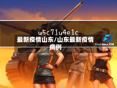 最新疫情山东/山东最新疫情病例-第1张图片