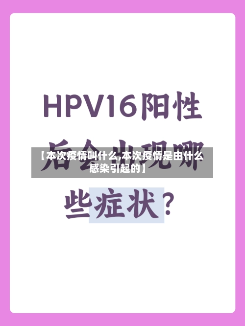【本次疫情叫什么,本次疫情是由什么感染引起的】-第1张图片