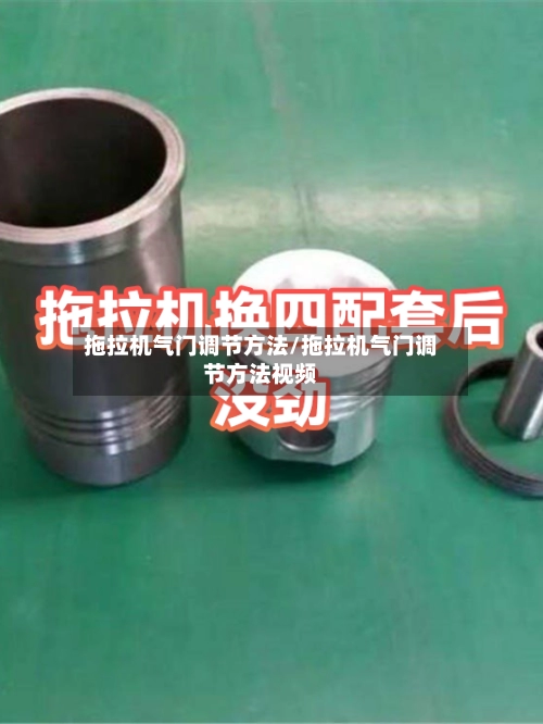 拖拉机气门调节方法/拖拉机气门调节方法视频-第1张图片