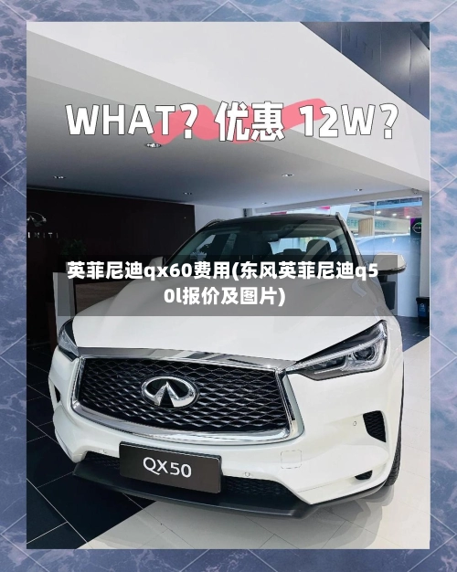 英菲尼迪qx60费用(东风英菲尼迪q50l报价及图片)-第2张图片