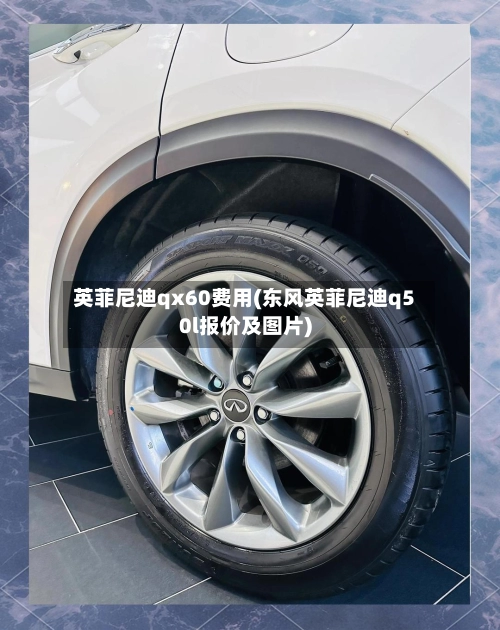 英菲尼迪qx60费用(东风英菲尼迪q50l报价及图片)-第1张图片
