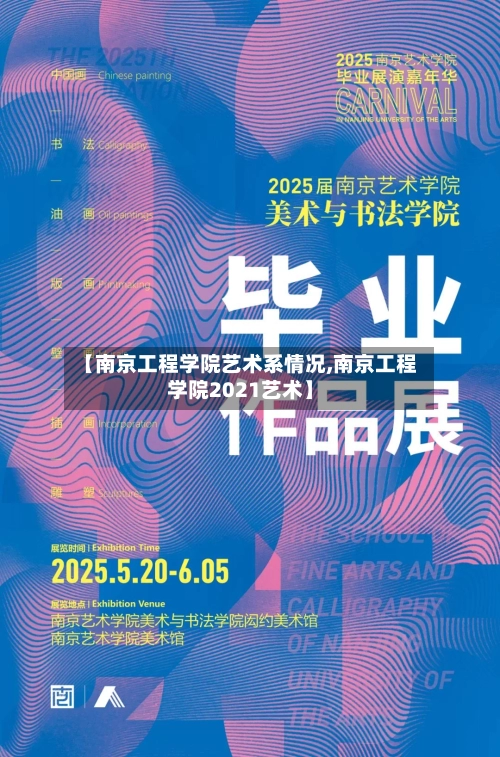 【南京工程学院艺术系情况,南京工程学院2021艺术】-第1张图片