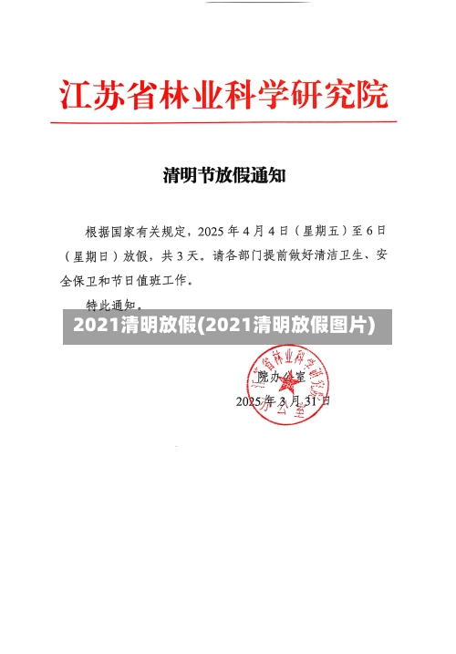 2021清明放假(2021清明放假图片)-第1张图片