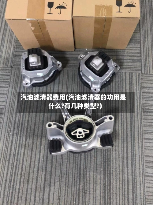 汽油滤清器费用(汽油滤清器的功用是什么?有几种类型?)-第1张图片