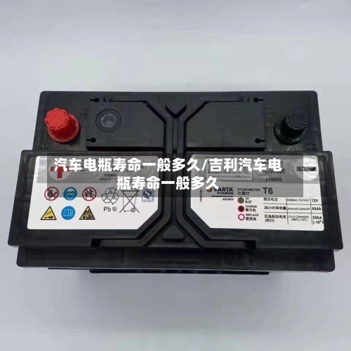 汽车电瓶寿命一般多久/吉利汽车电瓶寿命一般多久-第2张图片