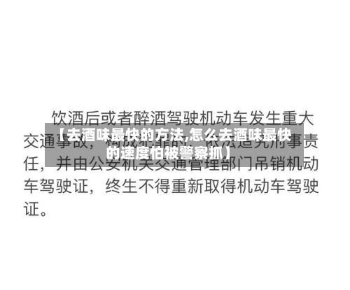 【去酒味最快的方法,怎么去酒味最快的速度怕被警察抓】-第1张图片