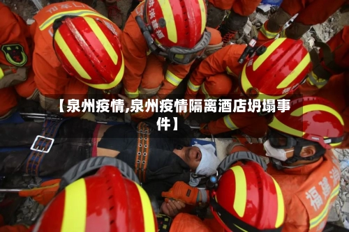 【泉州疫情,泉州疫情隔离酒店坍塌事件】-第1张图片