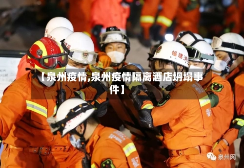 【泉州疫情,泉州疫情隔离酒店坍塌事件】-第2张图片