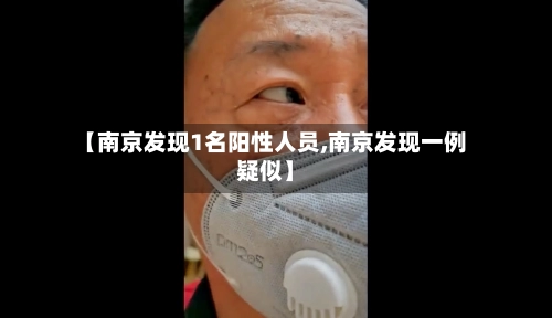 【南京发现1名阳性人员,南京发现一例疑似】-第1张图片