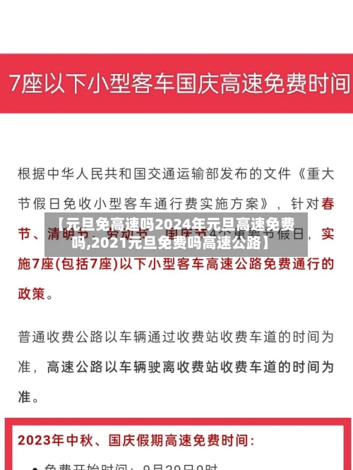 【元旦免高速吗2024年元旦高速免费吗,2021元旦免费吗高速公路】-第1张图片