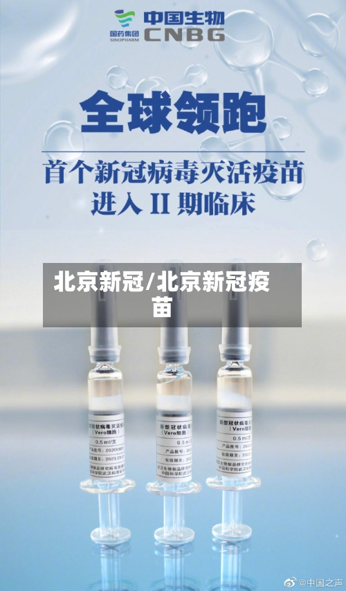 北京新冠/北京新冠疫苗-第1张图片