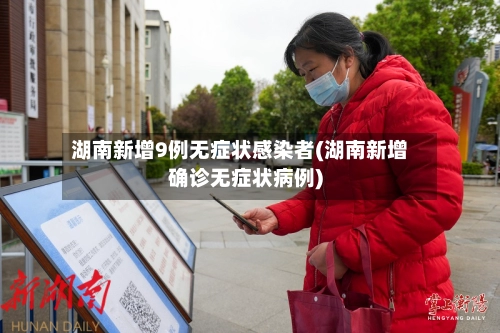 湖南新增9例无症状感染者(湖南新增确诊无症状病例)-第1张图片