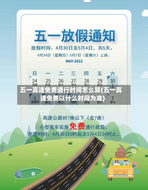 五一高速免费通行时间怎么算(五一高速免费以什么时间为准)-第1张图片