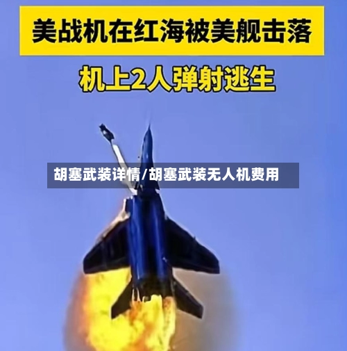 胡塞武装详情/胡塞武装无人机费用-第1张图片