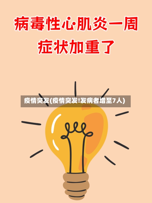 疫情突发(疫情突发!发病者增至7人)-第1张图片