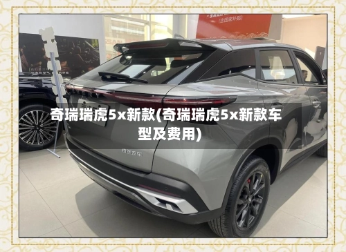 奇瑞瑞虎5x新款(奇瑞瑞虎5x新款车型及费用)-第1张图片
