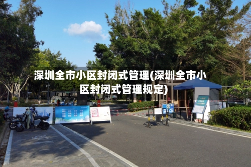 深圳全市小区封闭式管理(深圳全市小区封闭式管理规定)-第1张图片