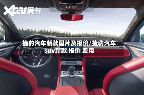 捷豹汽车新款图片及报价/捷豹汽车suv新款 报价 费用-第1张图片
