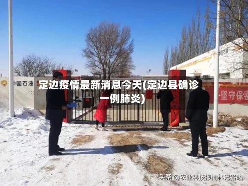 定边疫情最新消息今天(定边县确诊一例肺炎)-第1张图片