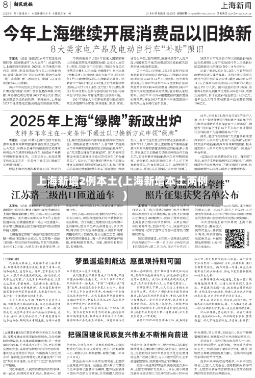 上海新增2例本土(上海新增本土两例)-第1张图片