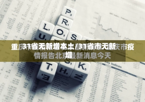 31省无新增本土/31省市无新增-第1张图片