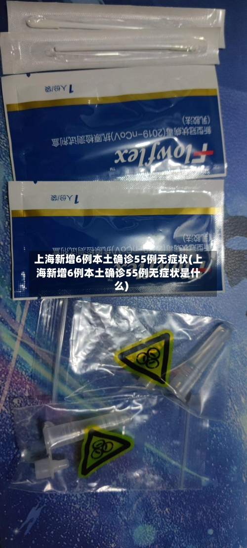 上海新增6例本土确诊55例无症状(上海新增6例本土确诊55例无症状是什么)-第1张图片