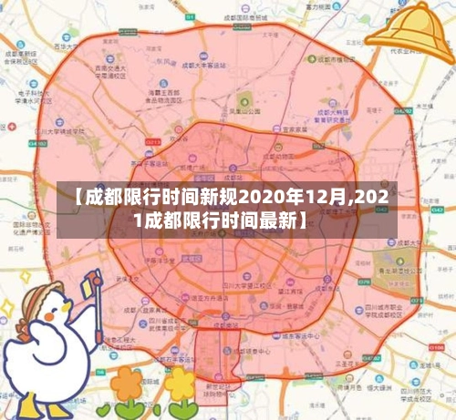 【成都限行时间新规2020年12月,2021成都限行时间最新】-第1张图片