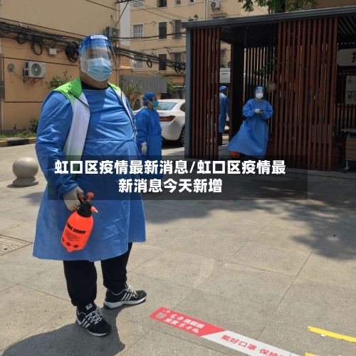 虹口区疫情最新消息/虹口区疫情最新消息今天新增-第1张图片