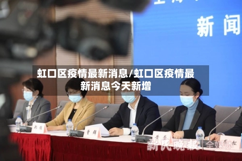 虹口区疫情最新消息/虹口区疫情最新消息今天新增-第3张图片