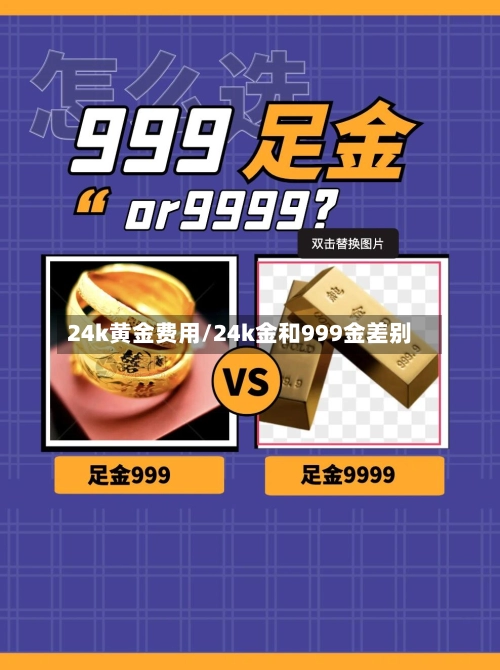 24k黄金费用/24k金和999金差别-第1张图片