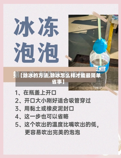 【除冰的方法,除冰怎么样才能最简单省事】-第1张图片