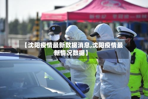 【沈阳疫情最新数据消息,沈阳疫情最新情况数据】-第1张图片