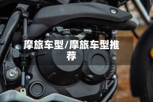 摩旅车型/摩旅车型推荐-第1张图片