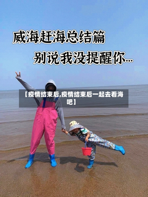 【疫情结束后,疫情结束后一起去看海吧】-第2张图片