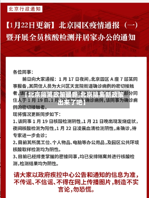 【北京隔离政策最新,北京隔离新政策出来了吧】-第1张图片