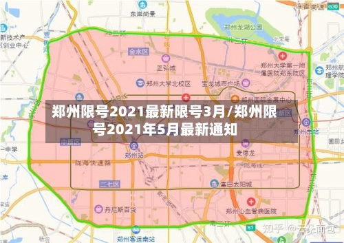 郑州限号2021最新限号3月/郑州限号2021年5月最新通知-第2张图片