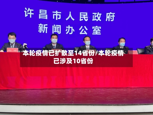 本轮疫情已扩散至14省份/本轮疫情已涉及10省份-第1张图片