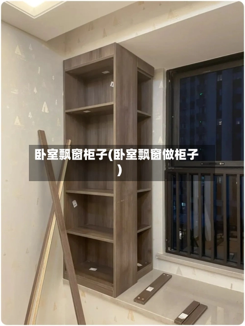 卧室飘窗柜子(卧室飘窗做柜子)-第1张图片
