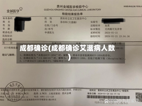 成都确诊(成都确诊艾滋病人数)-第1张图片