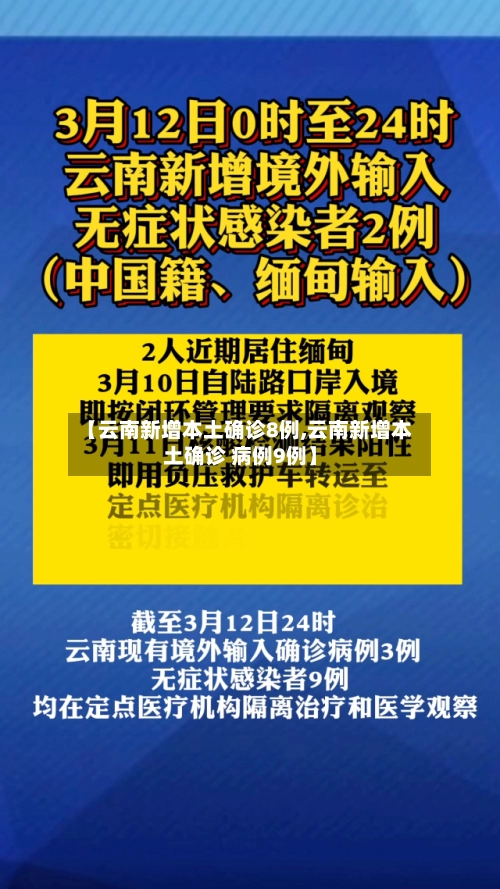 【云南新增本土确诊8例,云南新增本土确诊 病例9例】-第1张图片