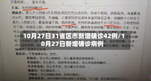 10月27日31省区市新增确诊42例/10月27日新增确诊病例-第1张图片