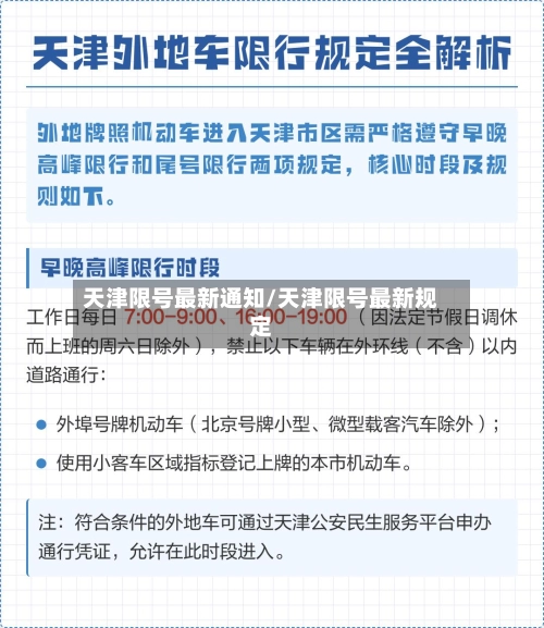 天津限号最新通知/天津限号最新规定-第3张图片