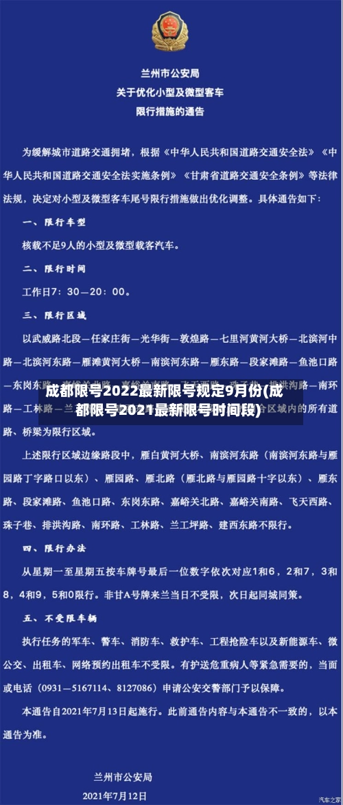 成都限号2022最新限号规定9月份(成都限号2021最新限号时间段)-第1张图片