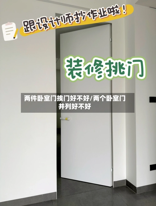 两件卧室门挨门好不好/两个卧室门并列好不好-第1张图片