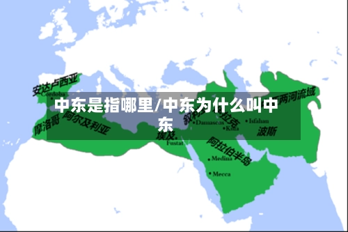 中东是指哪里/中东为什么叫中东-第1张图片