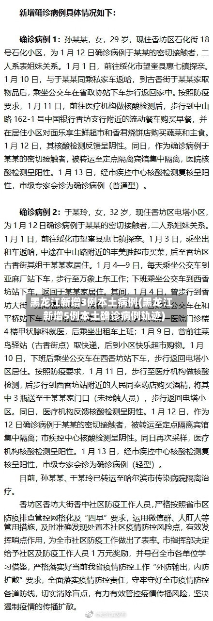 黑龙江新增3例本土病例(黑龙江新增5例本土确诊病例轨迹)-第1张图片